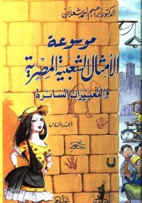 موسوعة الأمثال الشعبية المصرية والتعبيرات السائرة
